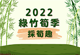 2022綠竹筍季