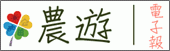 農業易遊網 農遊電子報 logo