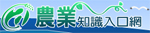 農業知識入口網電子報 logo