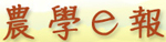 農學e報 logo