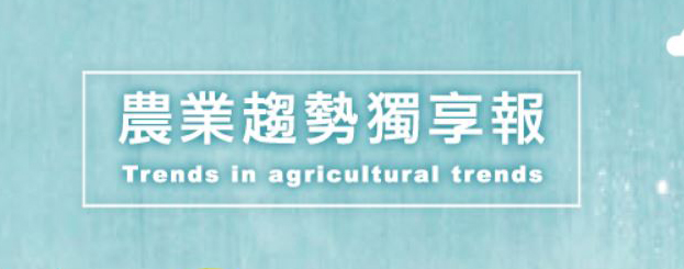 農業趨勢會員獨享報 logo